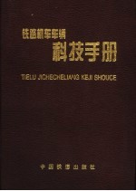 铁路机车车辆科技手册 第1卷 铁道机车