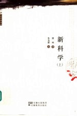新科学 上 第2版