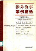 涉外海事案例精选 中英对照本