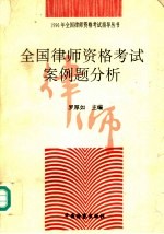全国律师资格考试案例题分析