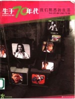 生于70年代 我们熟悉的生活