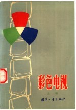 彩色电视 上编