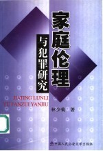家庭伦理与犯罪研究