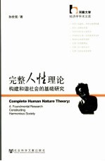 完整人性理论 构建和谐社会的基础研究
