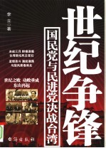 世纪争锋:国民党与民进党决战台湾