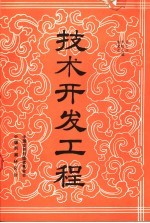 技术开发工程