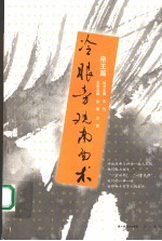 冷眼旁观南面术 读史随笔之帝王篇