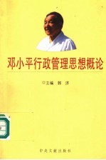 邓小平行政管理思想概论