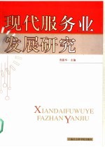 现代服务业发展研究