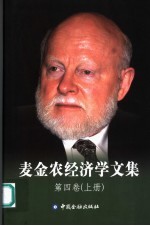 麦金农经济学文集 第4卷 上 博弈规则:国际货币与汇率