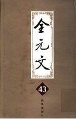 全元文 43