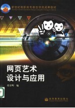 网页艺术设计与应用