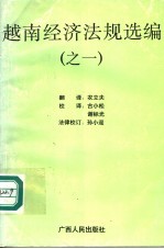 越南经济法规选编之一