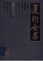 夏衍全集 新闻时评 上