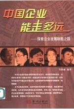 中国企业能走多远? 探索企业发展制胜之路