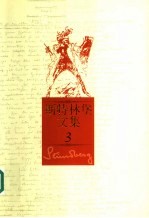 斯特林堡文集 第3卷