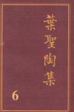 叶圣陶集 第3卷 散文 2 第2版