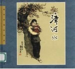 漳河水