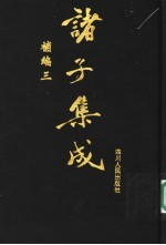 诸子集成补编 3