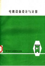 电镀设备设计与计算