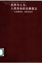 自然与人为：人类自由的古典意义 古希腊神话、悲剧及哲学