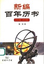 新编百年历书 1910年-2010年