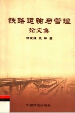 铁路运输与管理 杨友涯、张玲论文集