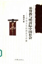 基督教与明清际中国社会 中西文化的调适与冲撞