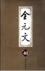 全元文 40