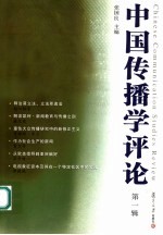 中国传播学评论 第1辑