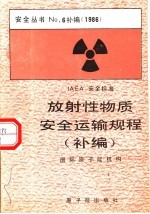 放射性物质安全运输规程 补编