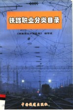 铁路职业分类目录