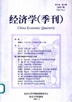经济学 季刊 第2卷 第3期 总第7期