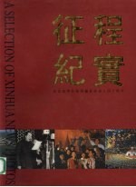 征程纪实:纪念新华社新闻摄影部成立四十周年