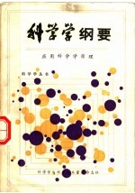 科学学纲要 应用科学学原理