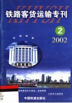 铁路客货运输专刊 2002 第2期