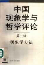 中国现象学与哲学评论 第2辑 现象学方法