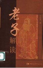 老子解读 老子与宇宙物理学及其哲学思想