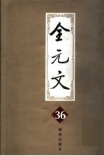 全元文 36