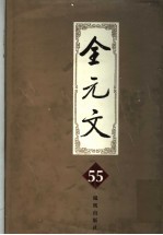 全元文 55