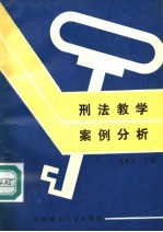刑法教学案例分析