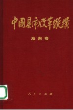 中国县 市 改革纵横 海南卷