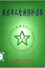 未成年人自我保护读本 星光青春保护行动