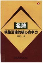 名牌：铁路运输的核心竞争力