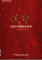 使命 2001'中国政协委员