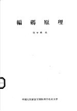 编码原理