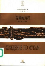 苦难的历程 第2部 1918年