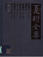 夏衍全集 15 懒寻旧梦录