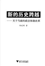 新的历史跨越 关于当前的政治体制改革