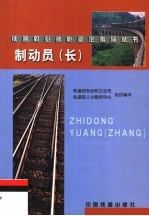 制动员 长